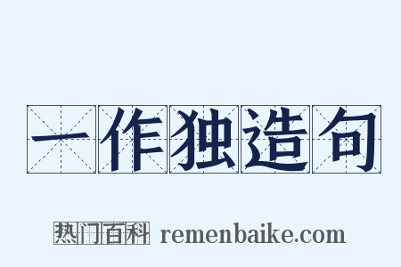 一作独造句是什么意思的图片